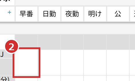 画面右側の列と、メンバーの行が交わるマス