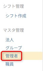 左メニューの「管理者」
