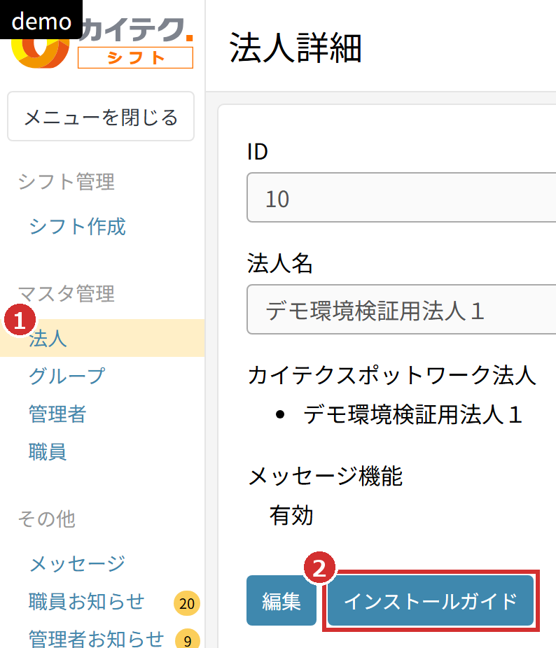 左メニューの「法人」と「法人詳細」の「インストールガイド」