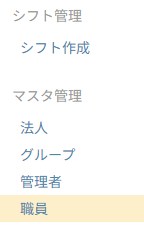 左メニューの「職員」