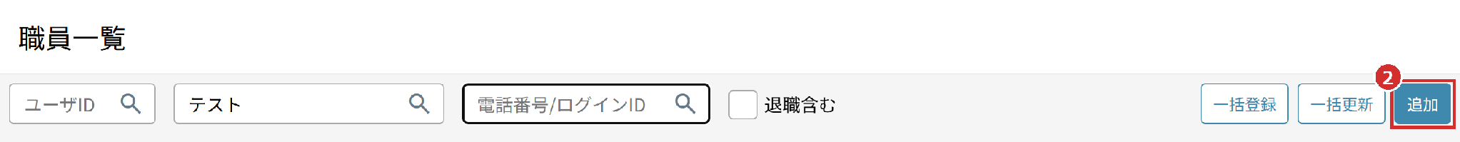 「職員一覧」の右上の「追加」