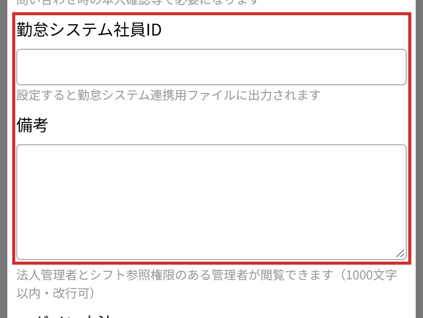 「職員追加」の「勤怠システム社員ID」「備考」