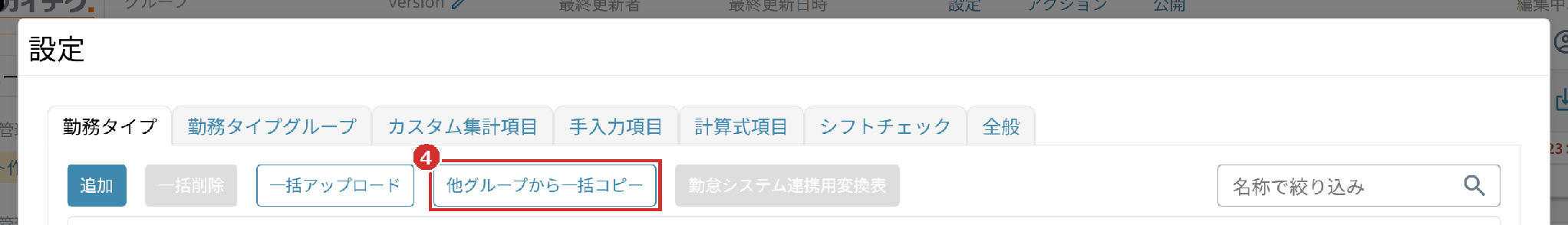 「勤務タイプ」タブの「他グループから一括コピー」