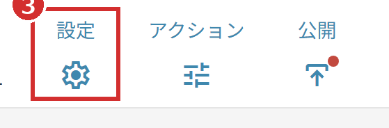 シフト作成画面の右上の「設定」と「公開」