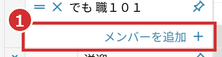 チームの一番下の「メンバーを追加」