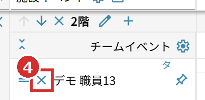 メンバーの名前の左の「×」