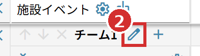 チーム名の右にある鉛筆のマーク