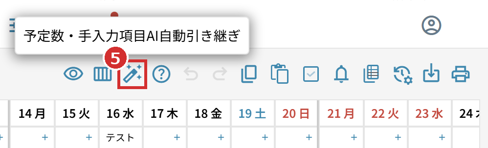 つえのアイコンと「予定数・手入力項目AI自動引き継ぎ」の表示