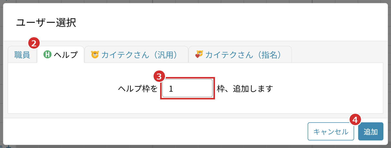 「ユーザー選択」の「ヘルプ」タブと枠の数、「追加」