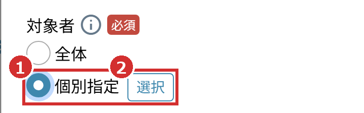 「対象者」の「個別指定」と「選択」