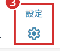 シフト作成画面の右上の「設定」