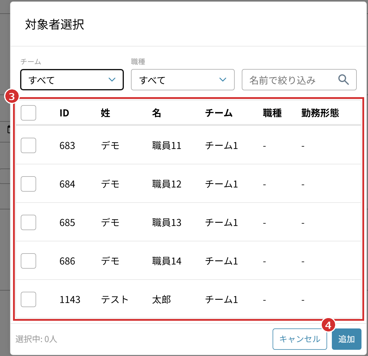 「対象者選択」の職員の一覧と「追加」