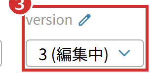 「version」の「3 (編集中)」
