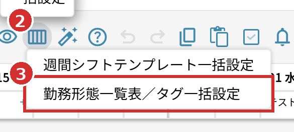 「一括設定」のアイコンと「勤務形態一覧表／タグ一括設定」