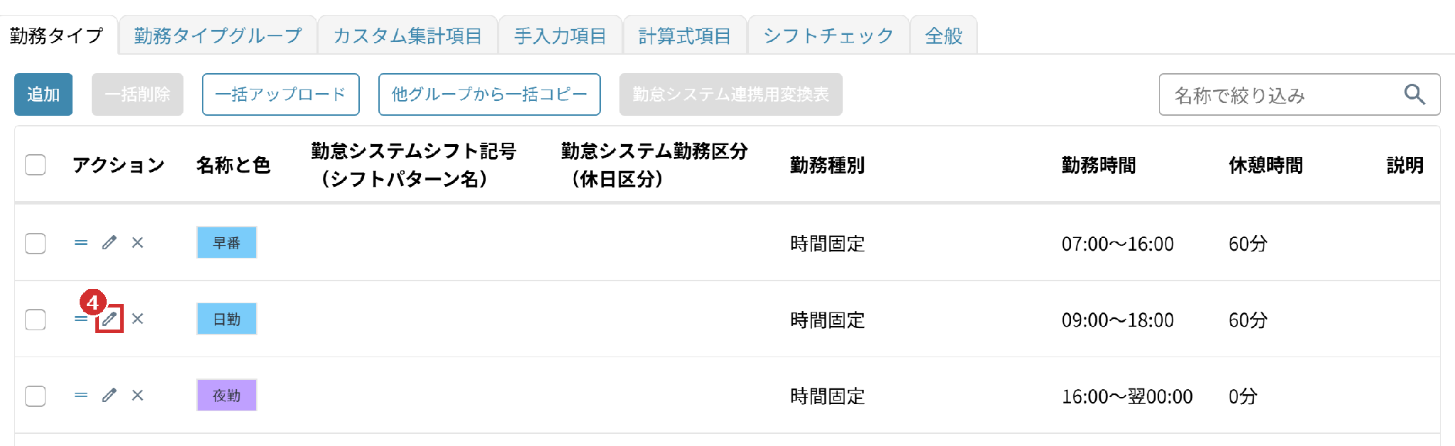 「勤務タイプ」タブの鉛筆のアイコン