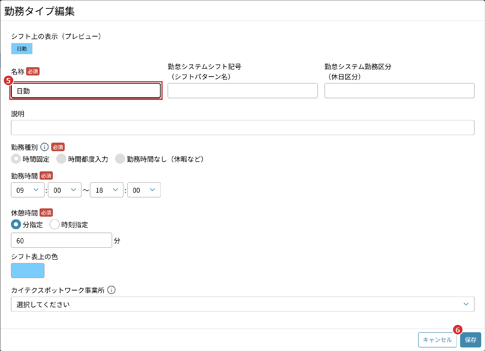 「勤務タイプ編集」の画面の「名称」と「保存」