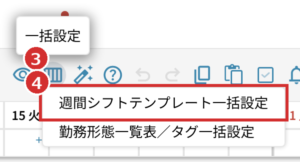 「一括設定」のアイコンと「週間シフトテンプレート一括設定」