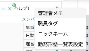 「ヘルプ1」などの名前の右クリックメニュー