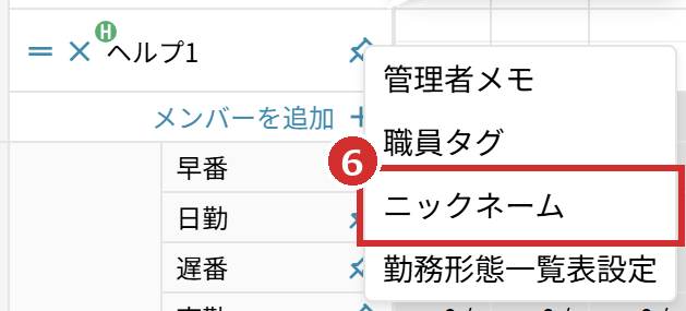 名前の右クリックのメニューの「ニックネーム」