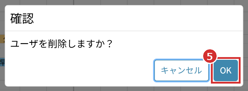 確認の画面の「OK」