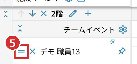 メンバーの名前の左にある「＝」のマーク