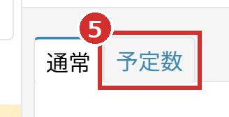 シフト作成画面の「予定数」タブ