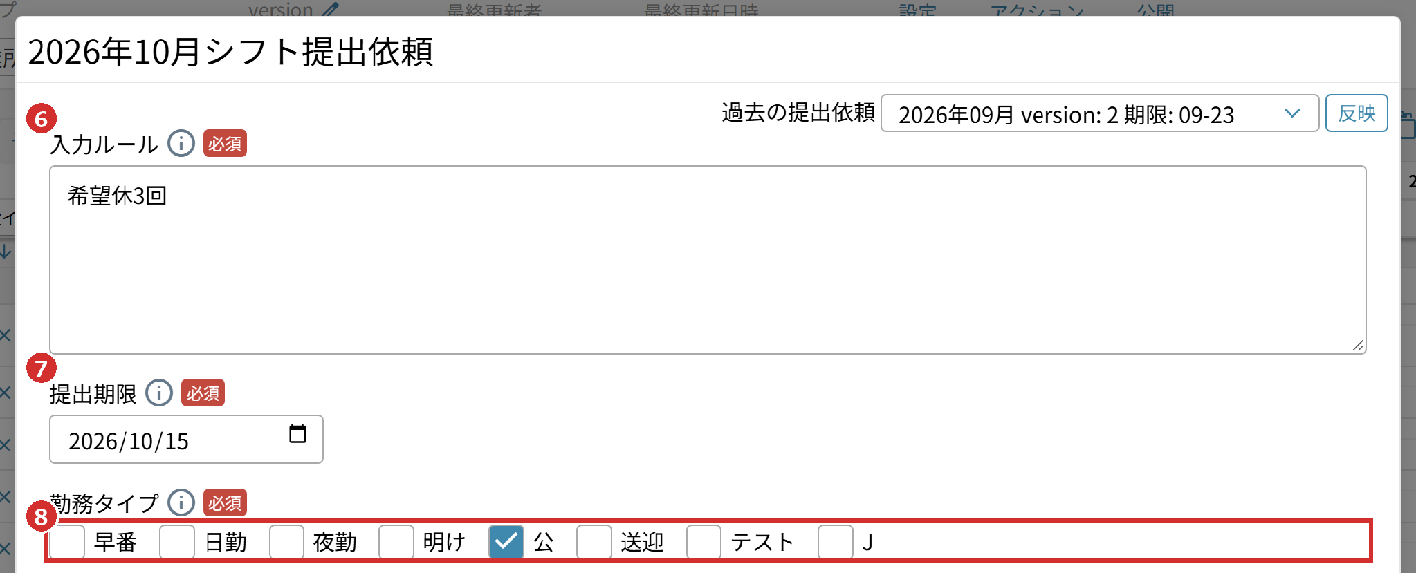 「シフト提出依頼」の「入力ルール」「提出期限」「勤務タイプ」