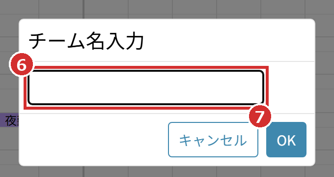「チーム名入力」の画面