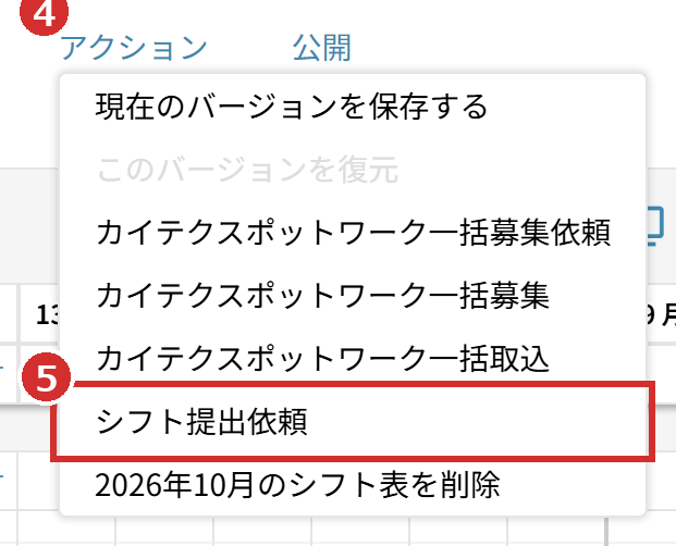 シフト作成画面の「アクション」と「シフト提出依頼」