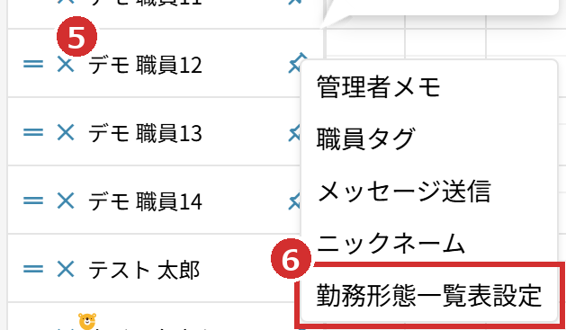 名前の右クリックのメニューの「勤務形態一覧表設定」