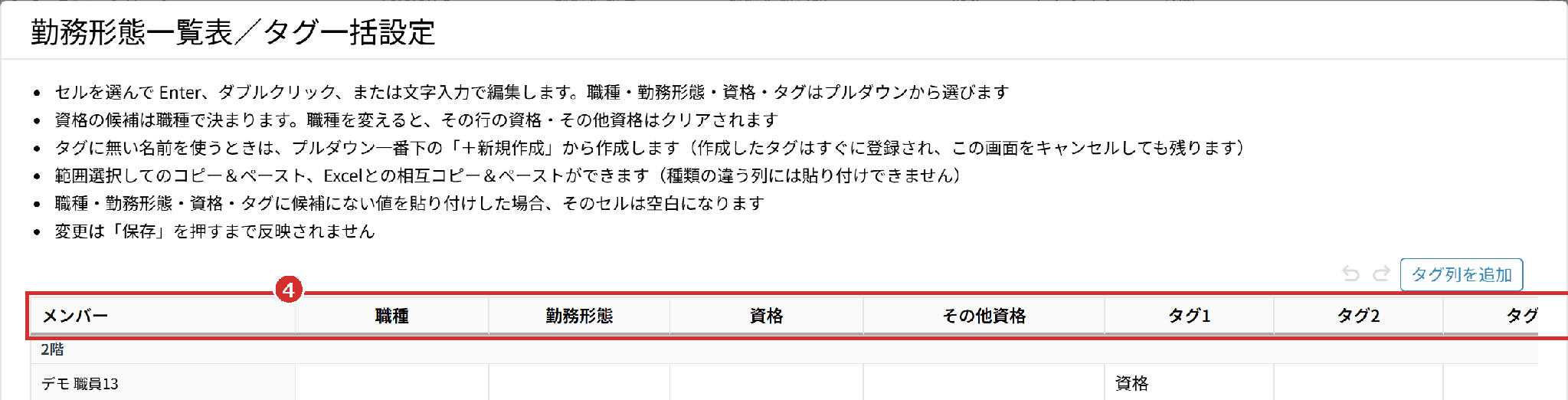 「勤務形態一覧表／タグ一括設定」の表の見出し