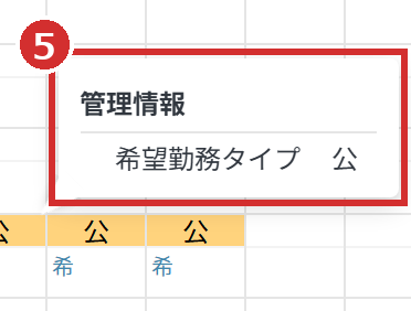 カーソルを合わせたときの「希望勤務タイプ」