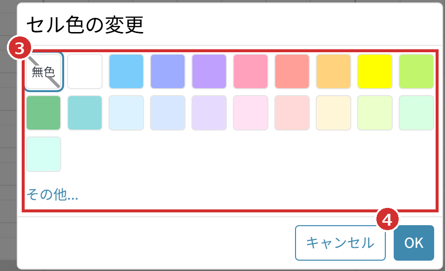 「セル色の変更」の画面の色と「OK」