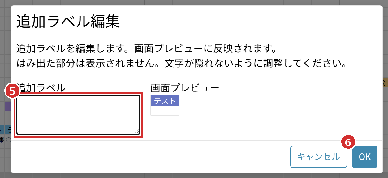 「追加ラベル編集」の「追加ラベル」と「OK」