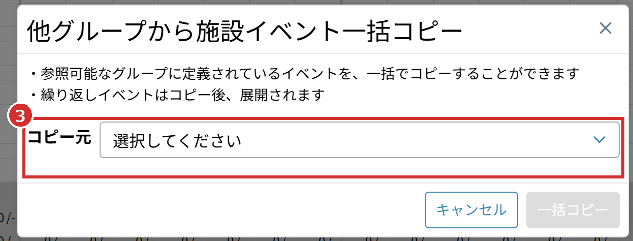 「他グループから施設イベント一括コピー」の「コピー元」