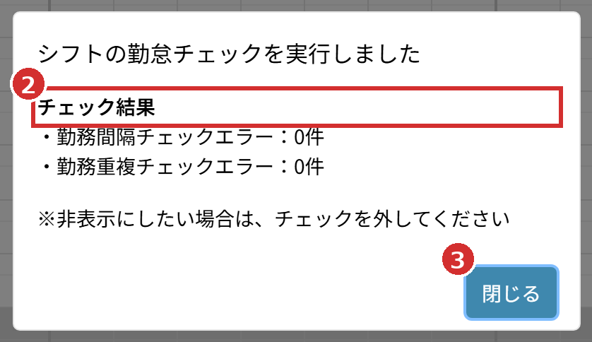 「チェック結果」と「閉じる」