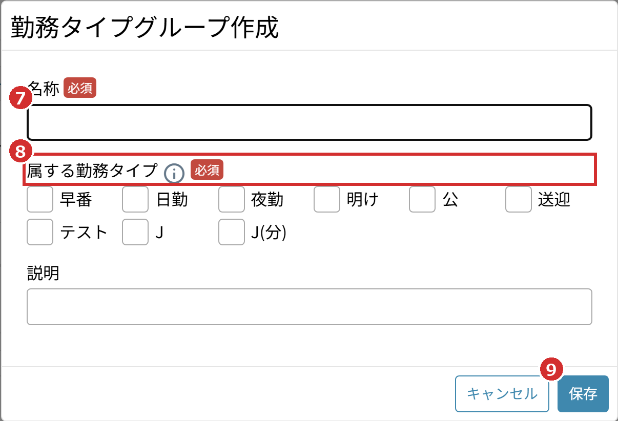 「勤務タイプグループ作成」の画面の「名称」「属する勤務タイプ」「保存」