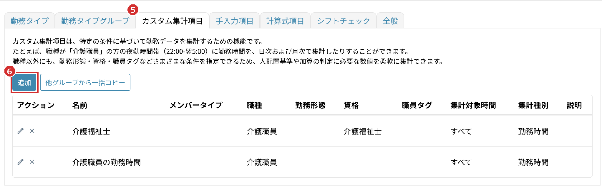 「設定」の画面の「カスタム集計項目」タブと「追加」