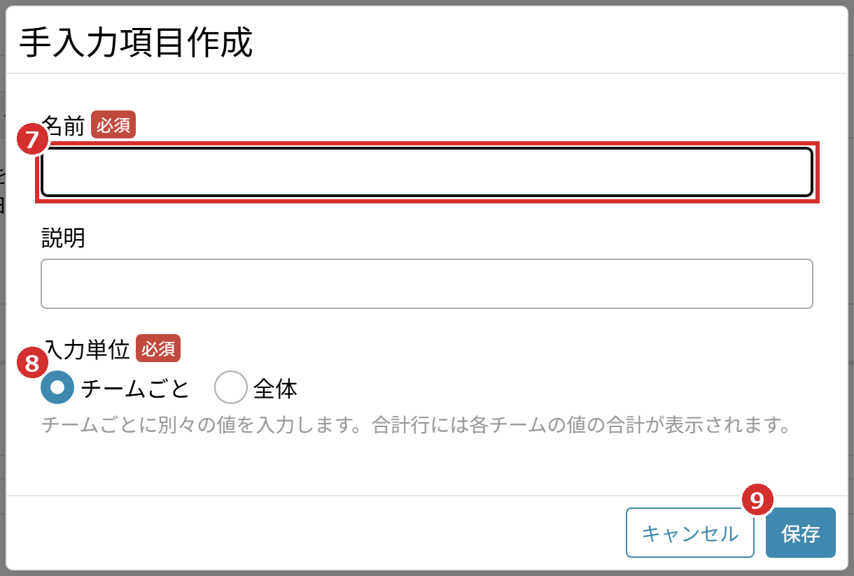 「手入力項目作成」の画面の「名前」「入力単位」「保存」