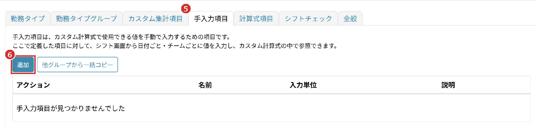 「設定」の画面の「手入力項目」タブと「追加」