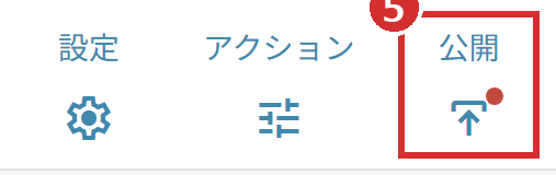 画面右上の「公開」のアイコン（赤い点付き）