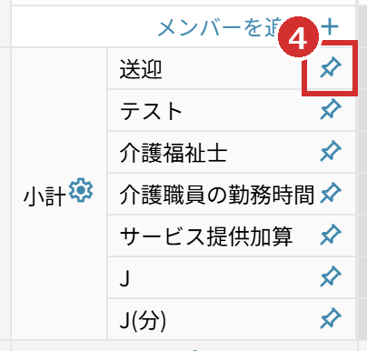 「小計」の項目の右端にあるピンのアイコン