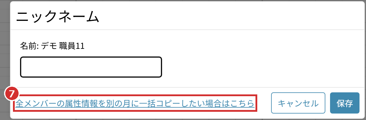 「ニックネーム」の画面の「全メンバーの属性情報を別の月に一括コピーしたい場合はこちら」