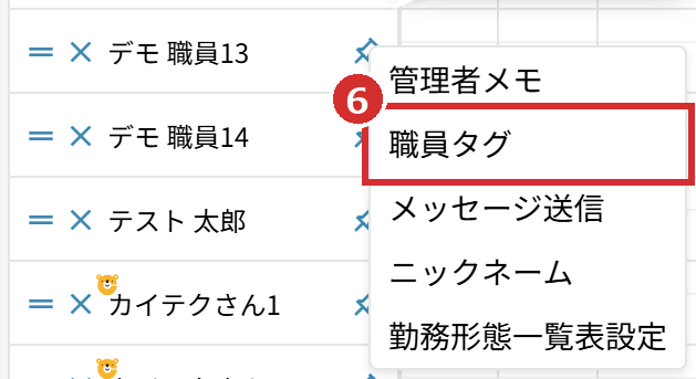 名前の右クリックのメニューの「職員タグ」