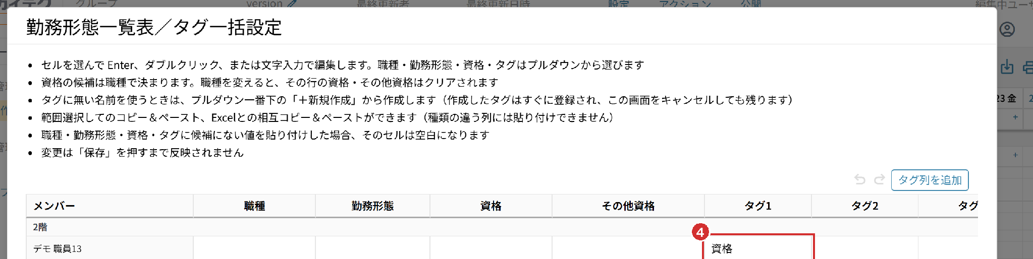「勤務形態一覧表／タグ一括設定」の「タグ1」の列