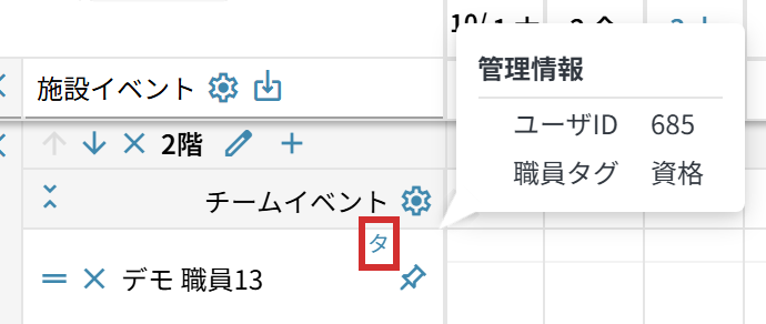 名前の欄の「タ」と「管理情報」の「職員タグ」