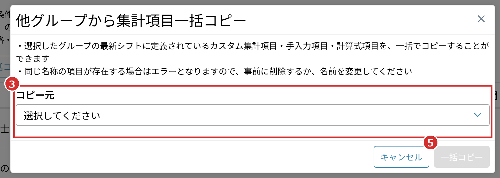 「他グループから集計項目一括コピー」の画面の「コピー元」と「一括コピー」