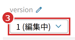 「version」の欄