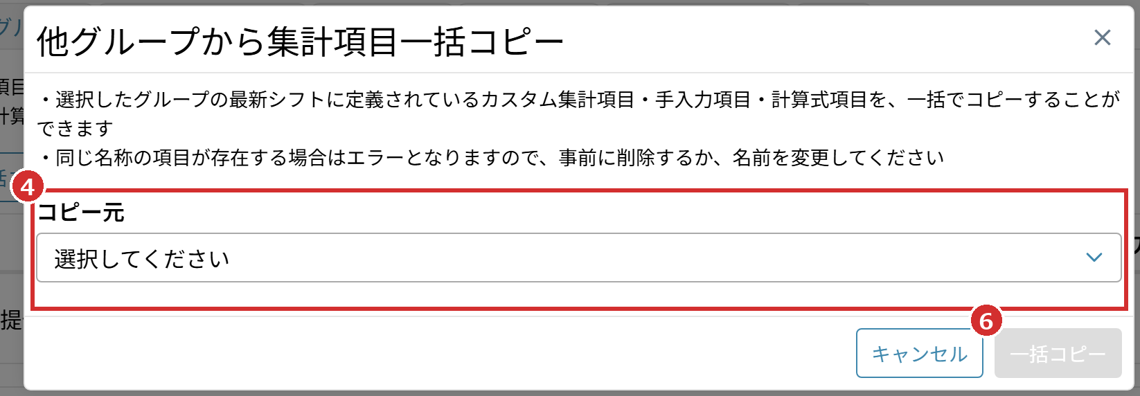 「他グループから集計項目一括コピー」の画面の「コピー元」と「一括コピー」