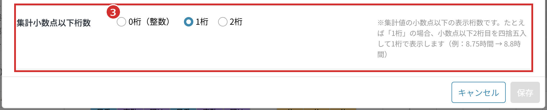 「表示・集計設定」の「集計小数点以下桁数」